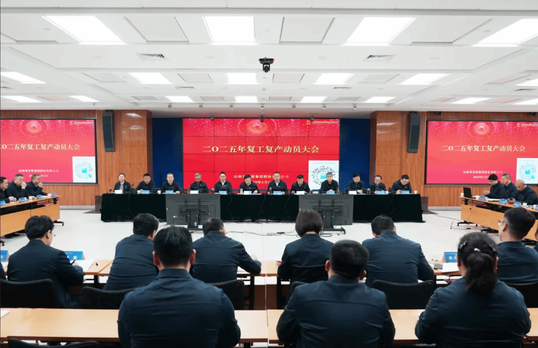 山西建投安装集团召开2025年复工复产动员大会