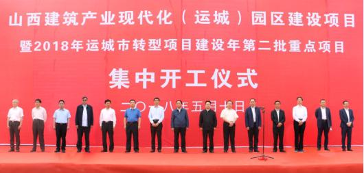 山西建筑产业现代化（运城）园区举行开工仪式