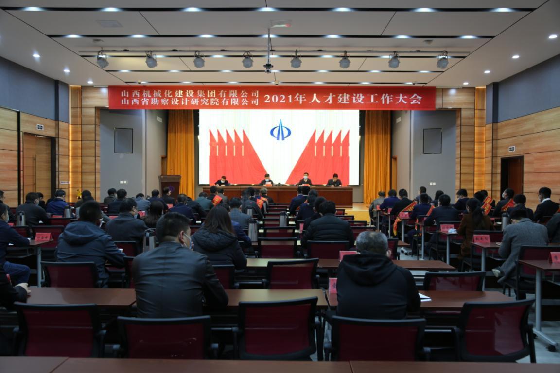 山西建投机械化集团、省勘察院召开2021年人才冰球突破工作大会