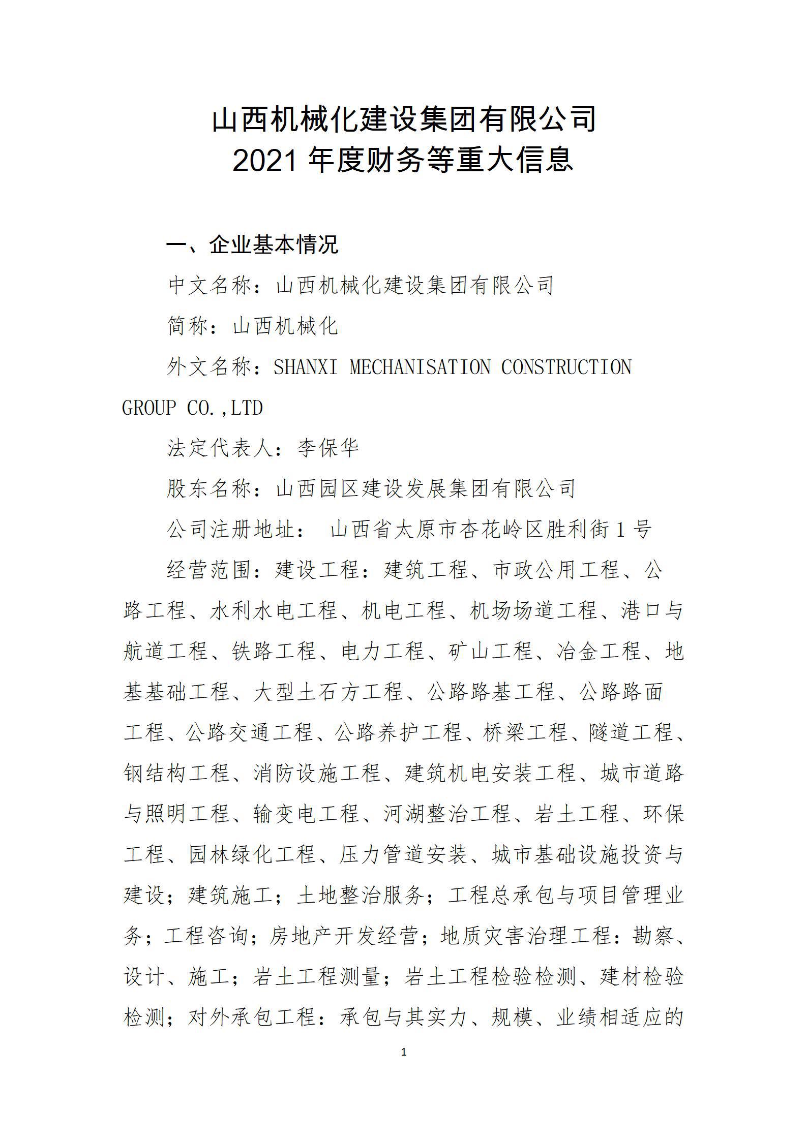 山西机械化冰球突破集团有限公司2021年度财务等重大信息公开