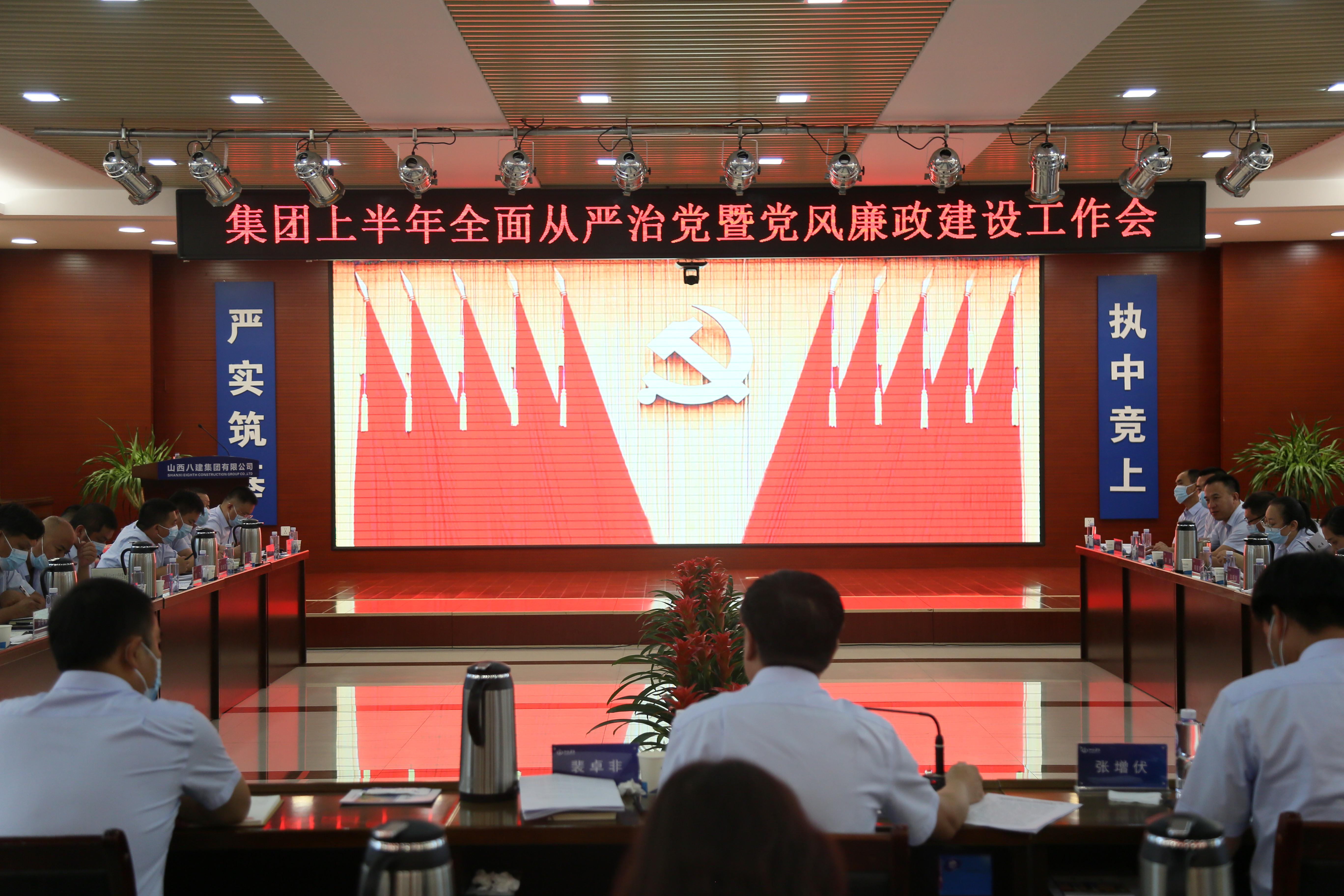 山西建投八建集团党委召开上半年全面从严治党暨党风廉政冰球突破工作会