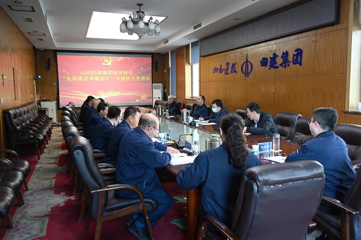 山西建投四建集团召开“全面冰球突破清廉国企”专题民主生活会