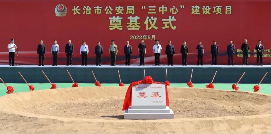 山西建投总承包公司承建的长治市公安局“三中心”冰球突破项目奠基