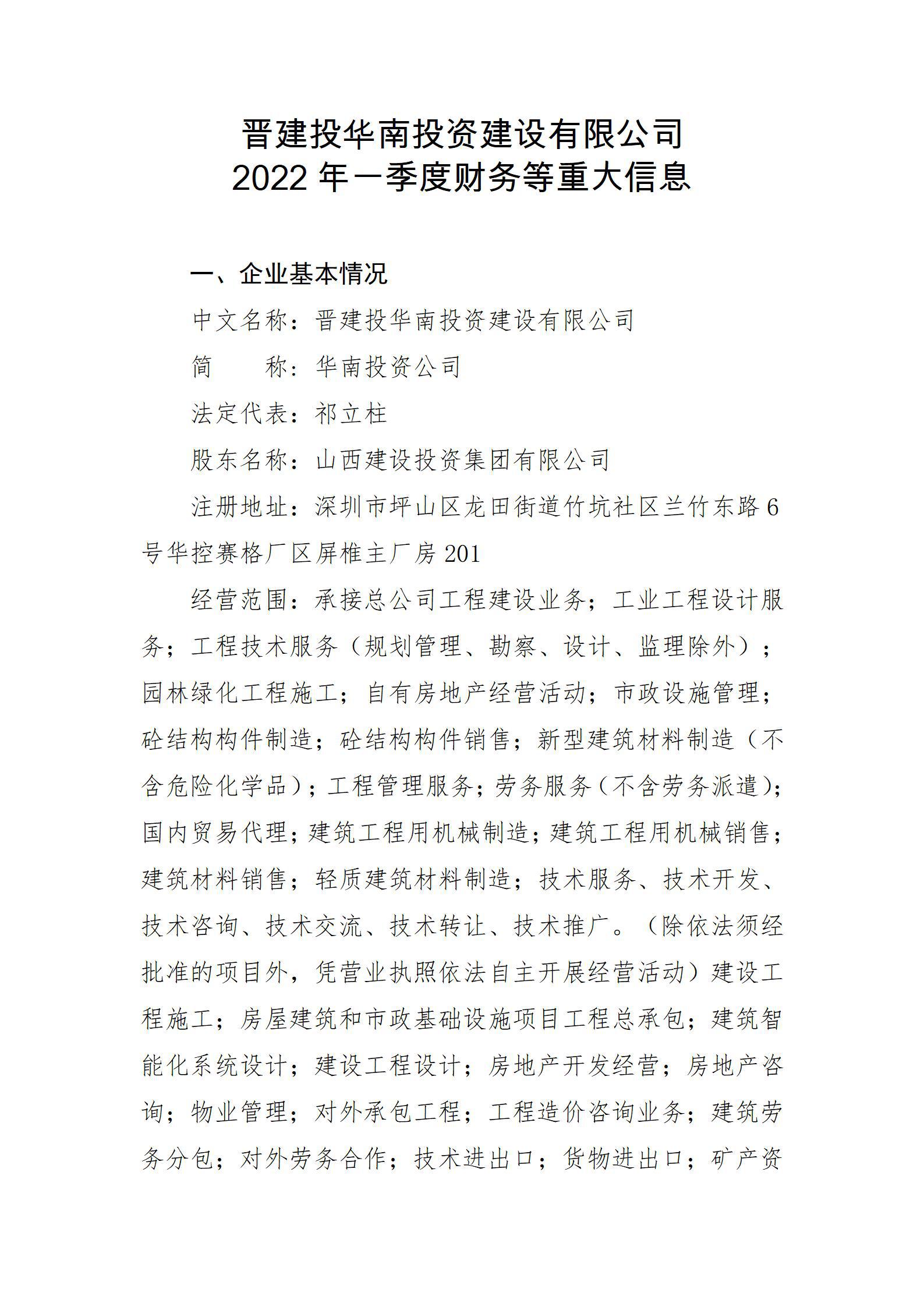 晋建投华南投资冰球突破有限公司2022年一季度财务等重大信息