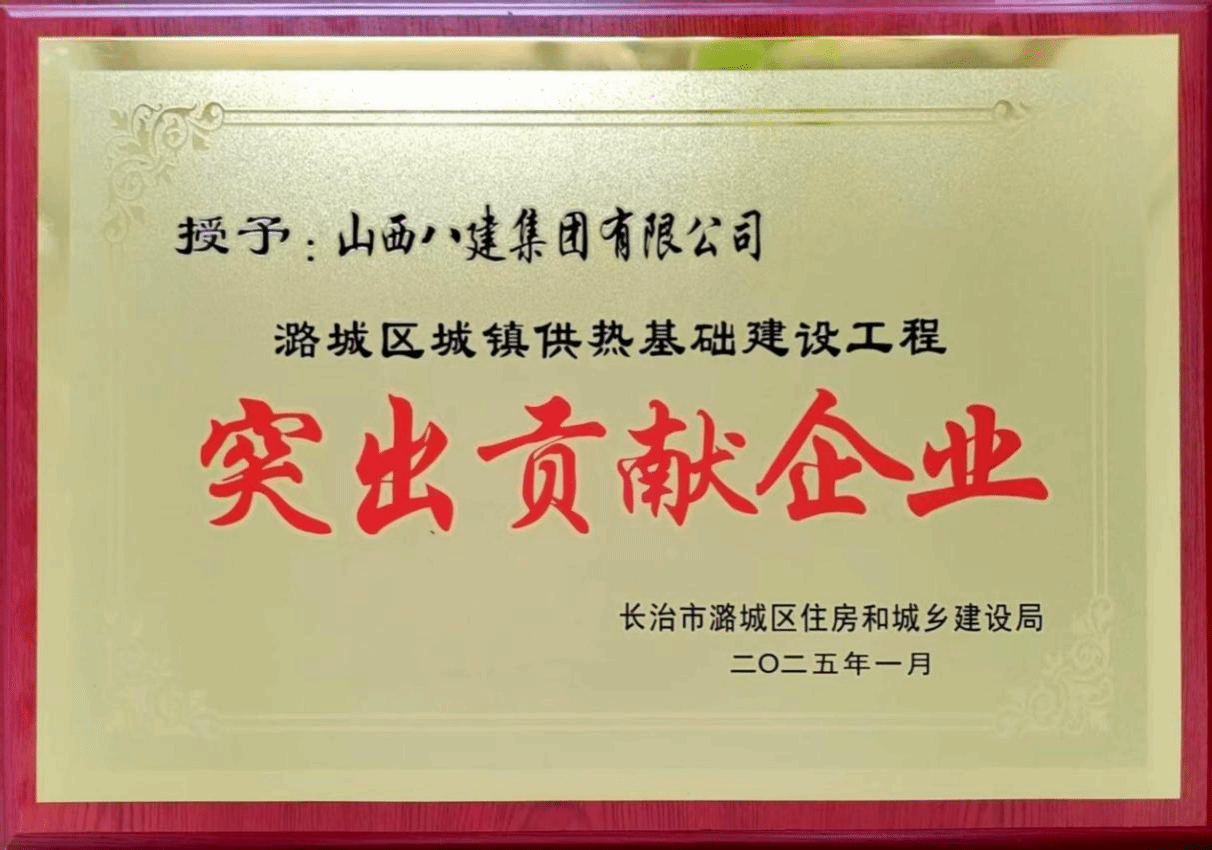 山西建投八建集团被潞城区住房和城乡冰球突破局授予“突出贡献企业”称号