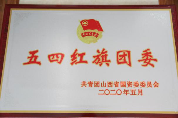 喜讯！山西建投团委荣获共青团山西省国资委34项表彰