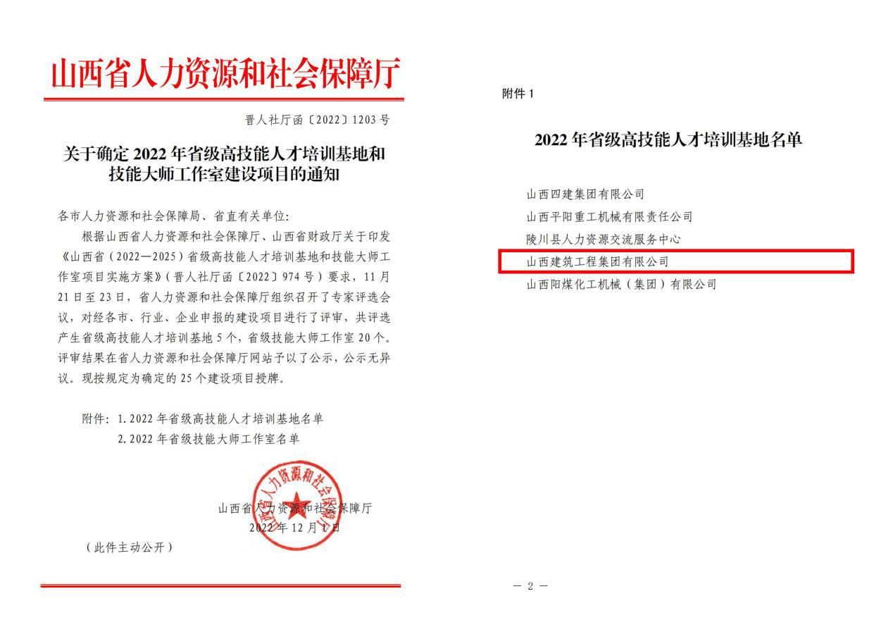 山西建投建工集团成功获评“2022年省级高技能人才培训基地”