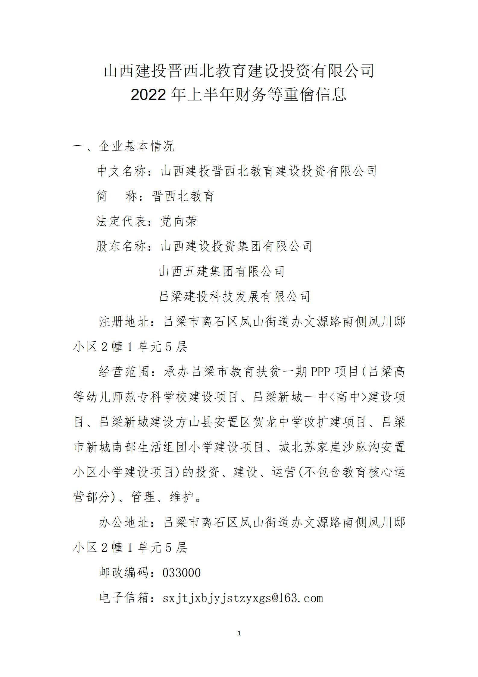 山西建投晋西北教育冰球突破投资有限公司2022年上半年财务等重大信息