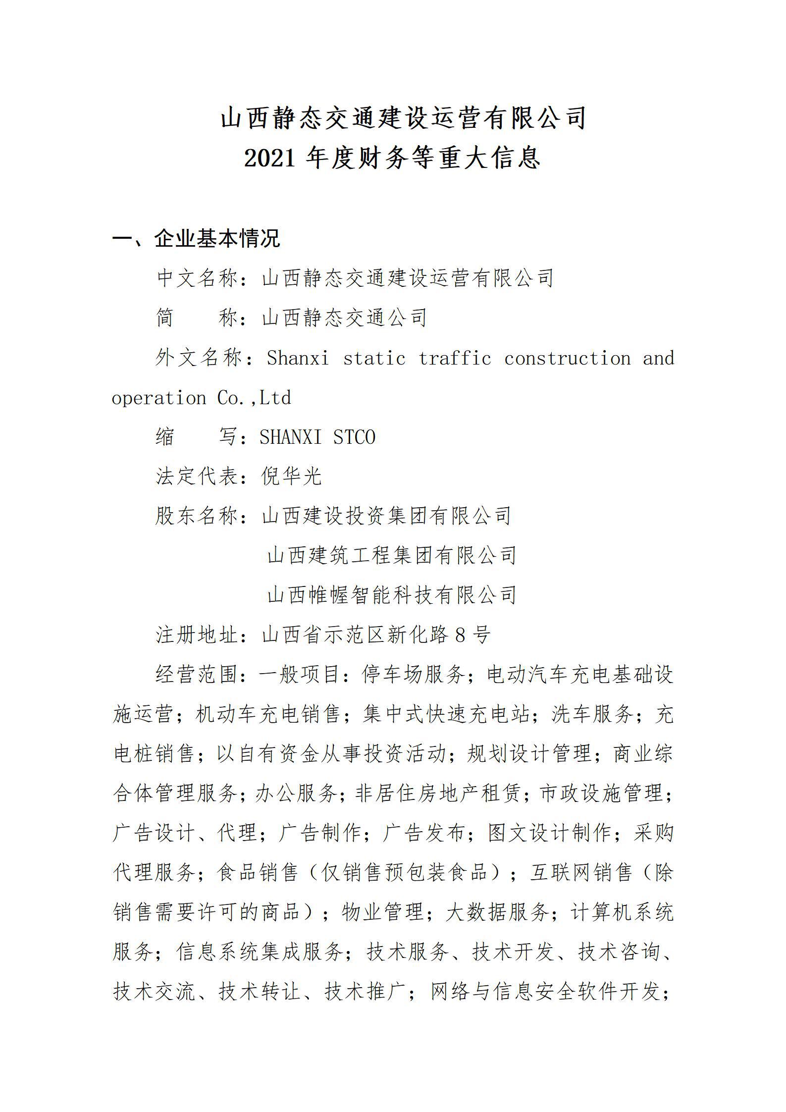 山西静态交通冰球突破运营有限公司2021年度财务等重大信息