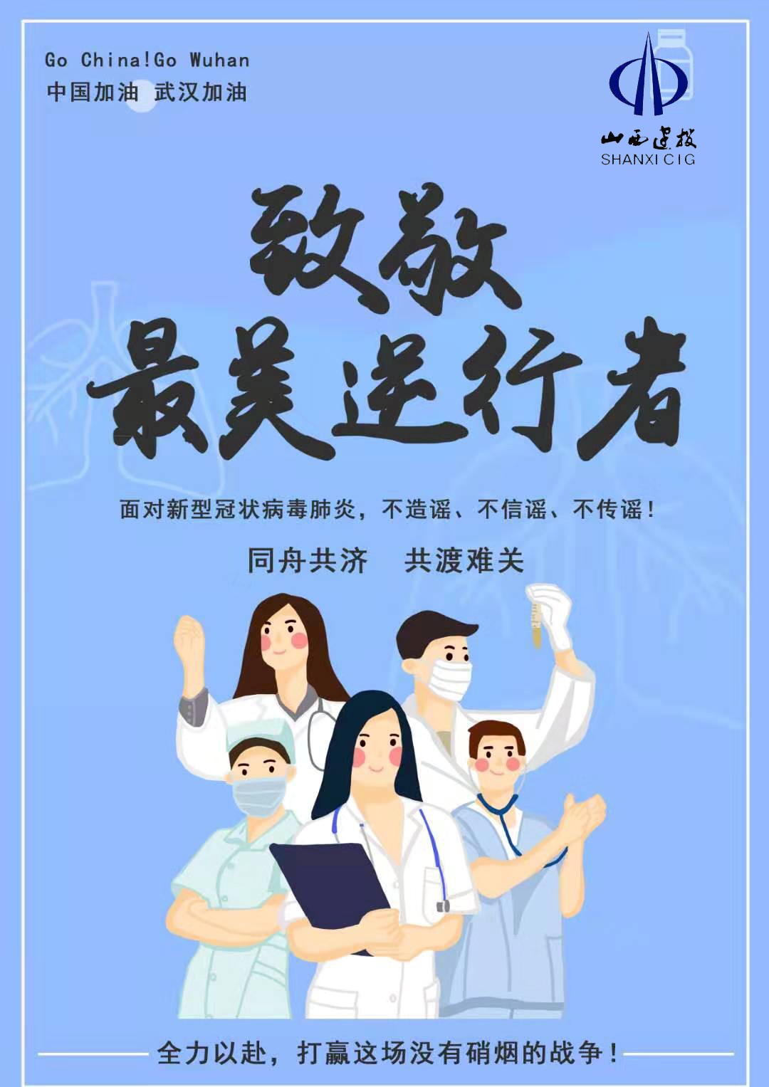 以初心诠释责任    用行动勇担使命——山西建投集团疫情防控、复工复产“两手抓”“两不误”