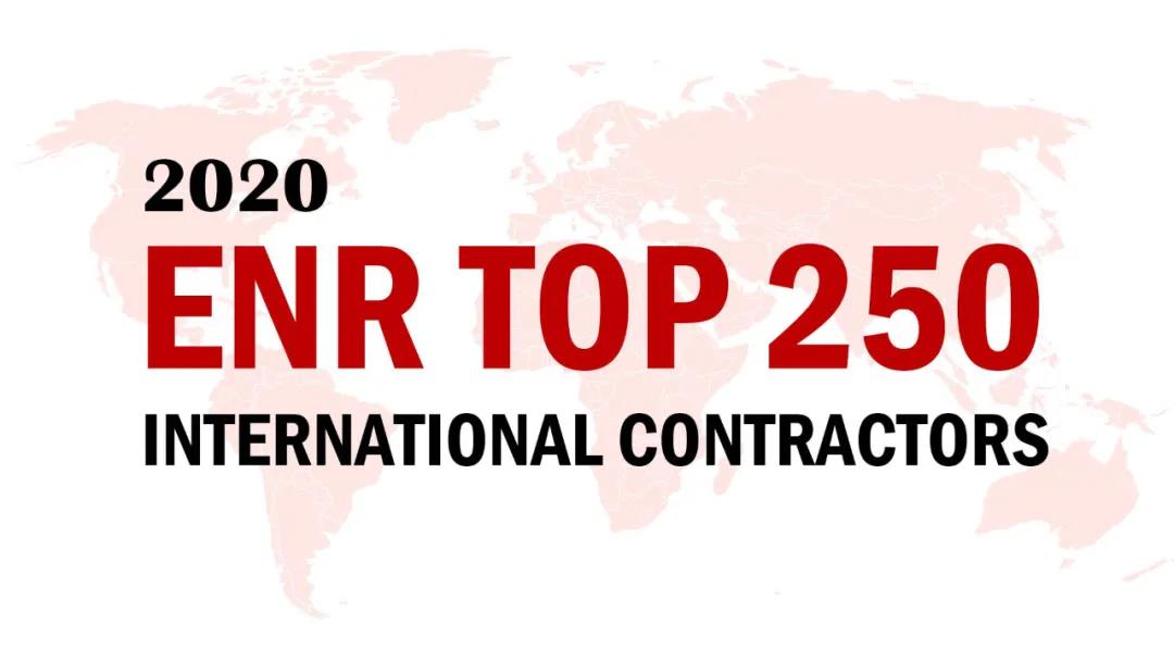 2020ENR榜单揭晓，，，，，山西建投三度蝉联“全球最大250家国际承包商”