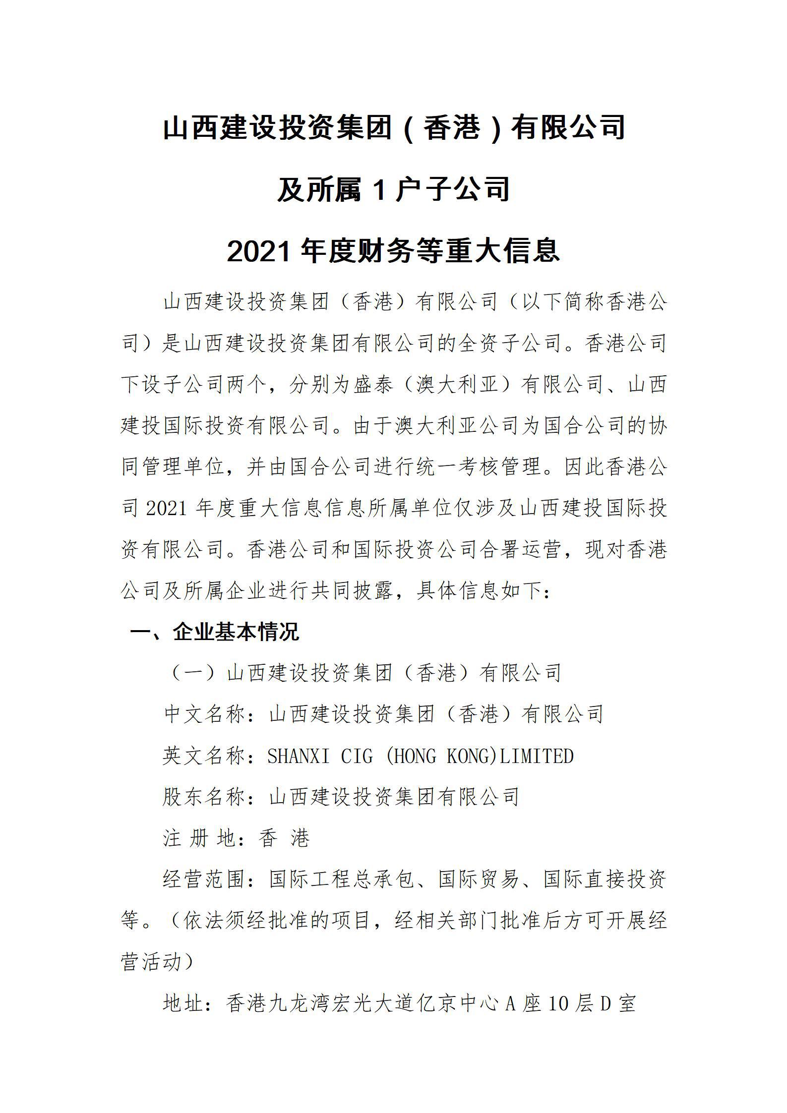 山西冰球突破投资集团（香港）有限公司及所属1户子公司2021年度财务等重大信息