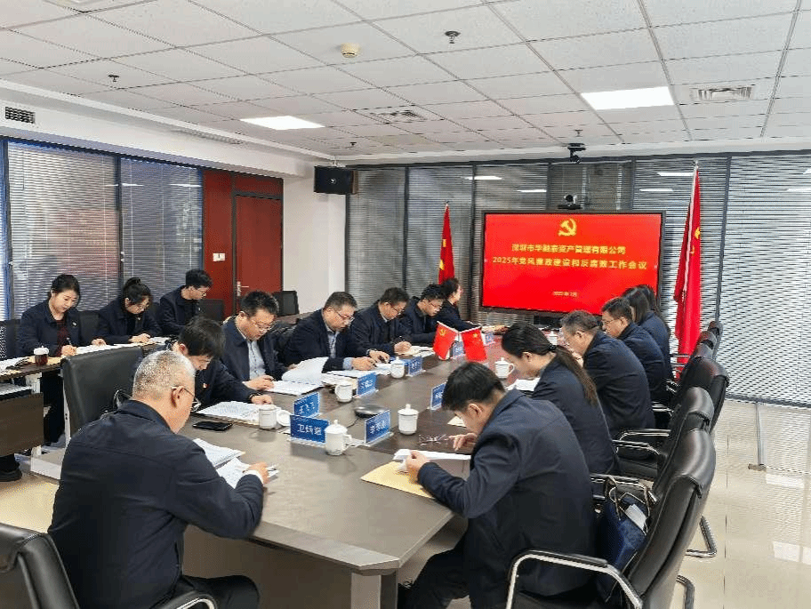 山西建投华融泰公司召开2025年度党风廉政冰球突破和反腐败工作会议