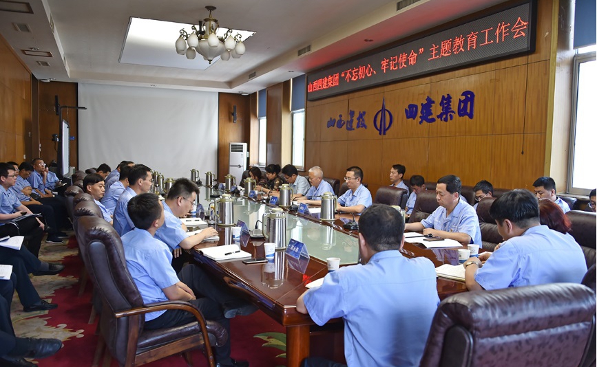 【基层动态】山西建投四建集团召开“不忘初心，，，，，牢记使命”主题教育工作会