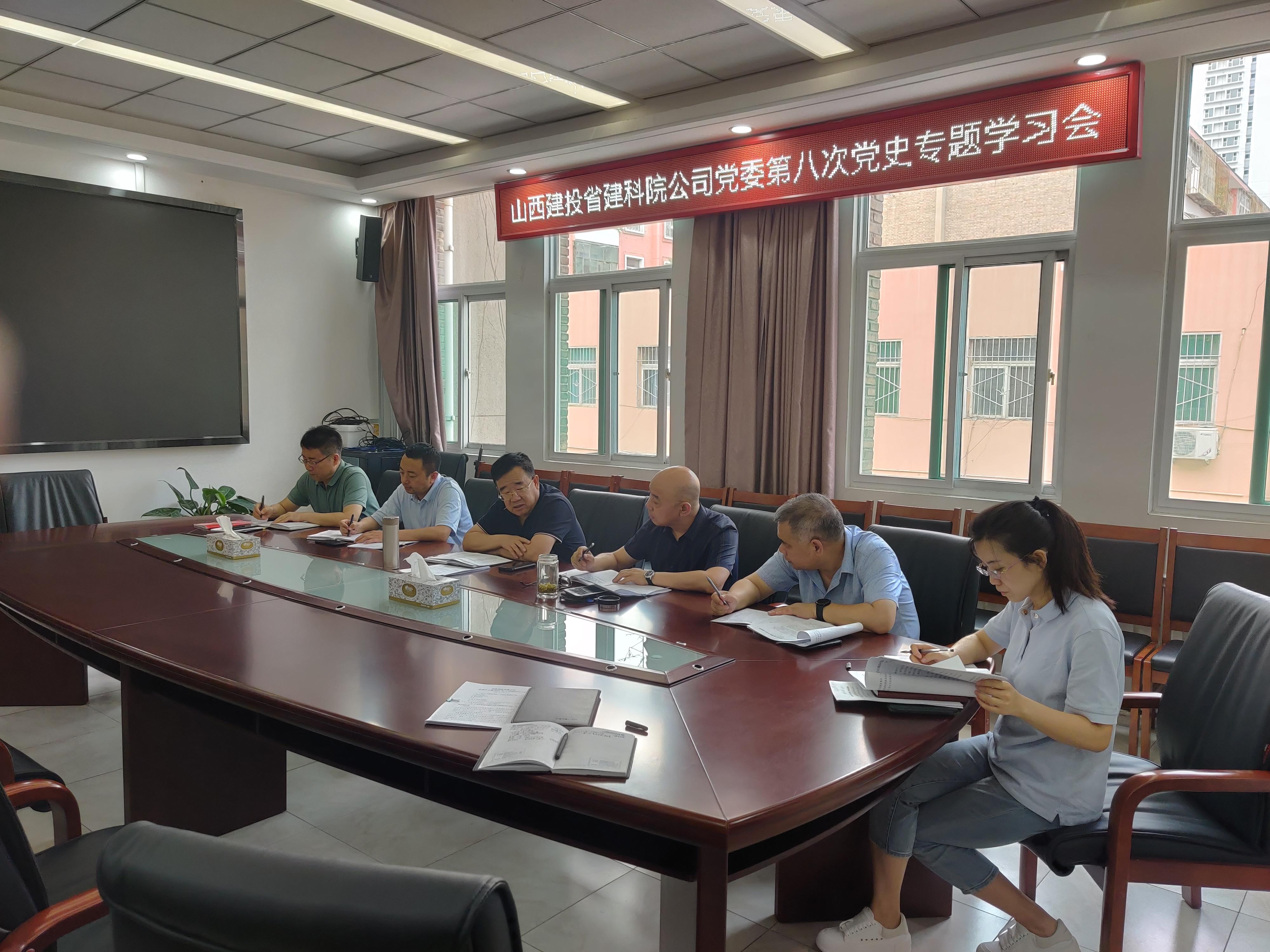 山西建投省建科院公司党委召开第八次党史专题学习会