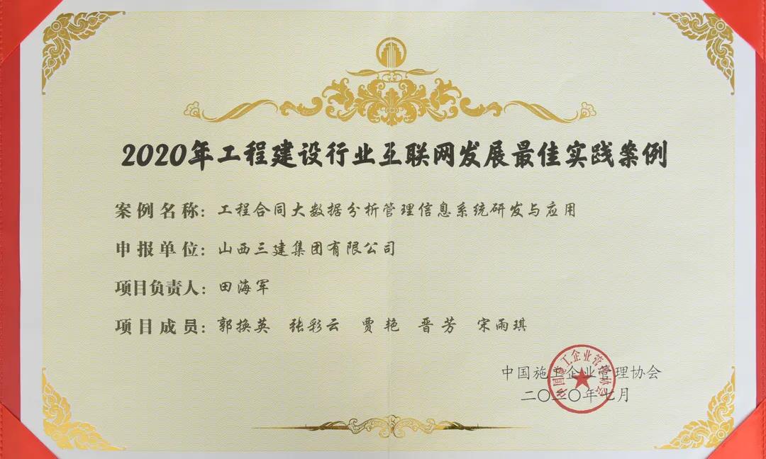 山西建投三建集团信息化案例获评“2020年工程冰球突破行业互联网发展最佳实践案例”