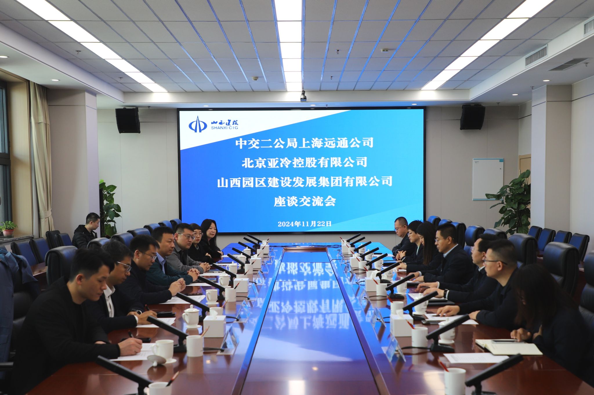 山西建投园区建发集团与中交二公局上海远通公司、北京亚冷控股公司举行工作会谈