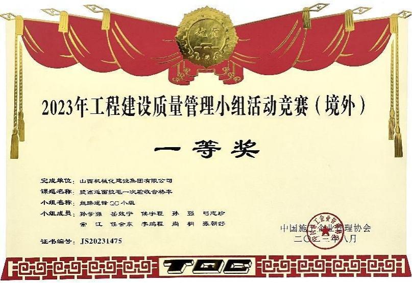 山西建投机械化集团荣获2023年工程冰球突破质量管理小组活动竞赛（境外）一等奖