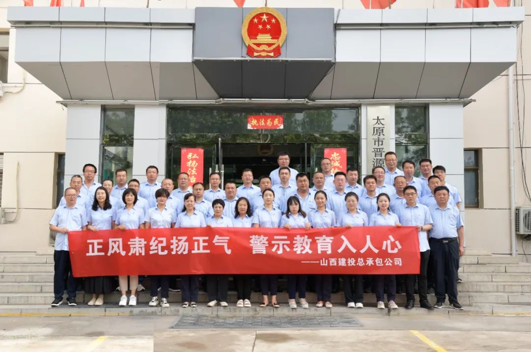 山西建投总承包公司组织开展警示教育活动