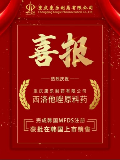 山西建投华融泰公司旗下重庆康乐制药有限公司研发的西洛他唑原料药获批在韩国上市销售