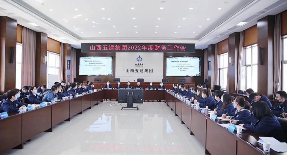 夯实基础强管控，，，，，，提质增效促发展山西建投五建集团召开2022年财务工作会