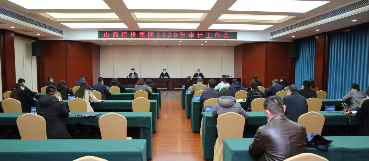 充分发挥审计职能 推进审计全覆盖 促进企业治理体系现代化冰球突破——山西建投召开2020年审计工作会