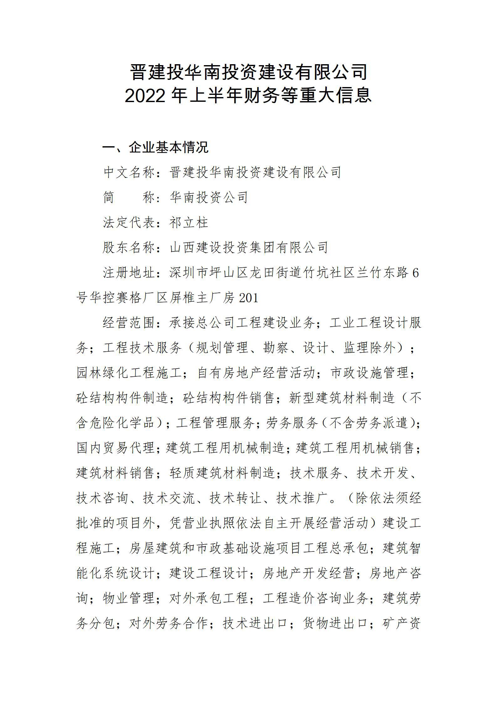 晋建投华南投资冰球突破有限公司2022年上半年财务等重大信息