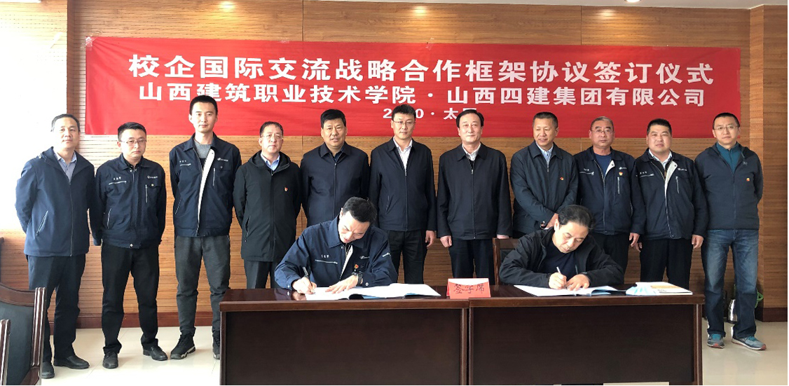 山西建投四建集团与山西建筑职业技术学院签订校企国际交流战略合作协议