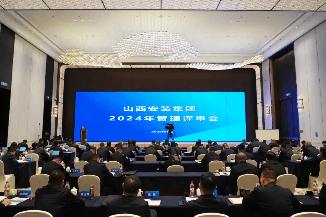 山西建投安装集团召开2024年管理评审会