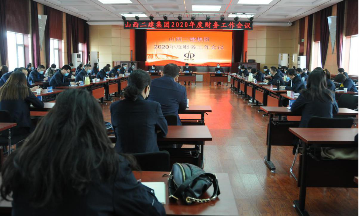 山西建投二建集团召开2020年度财务工作会议