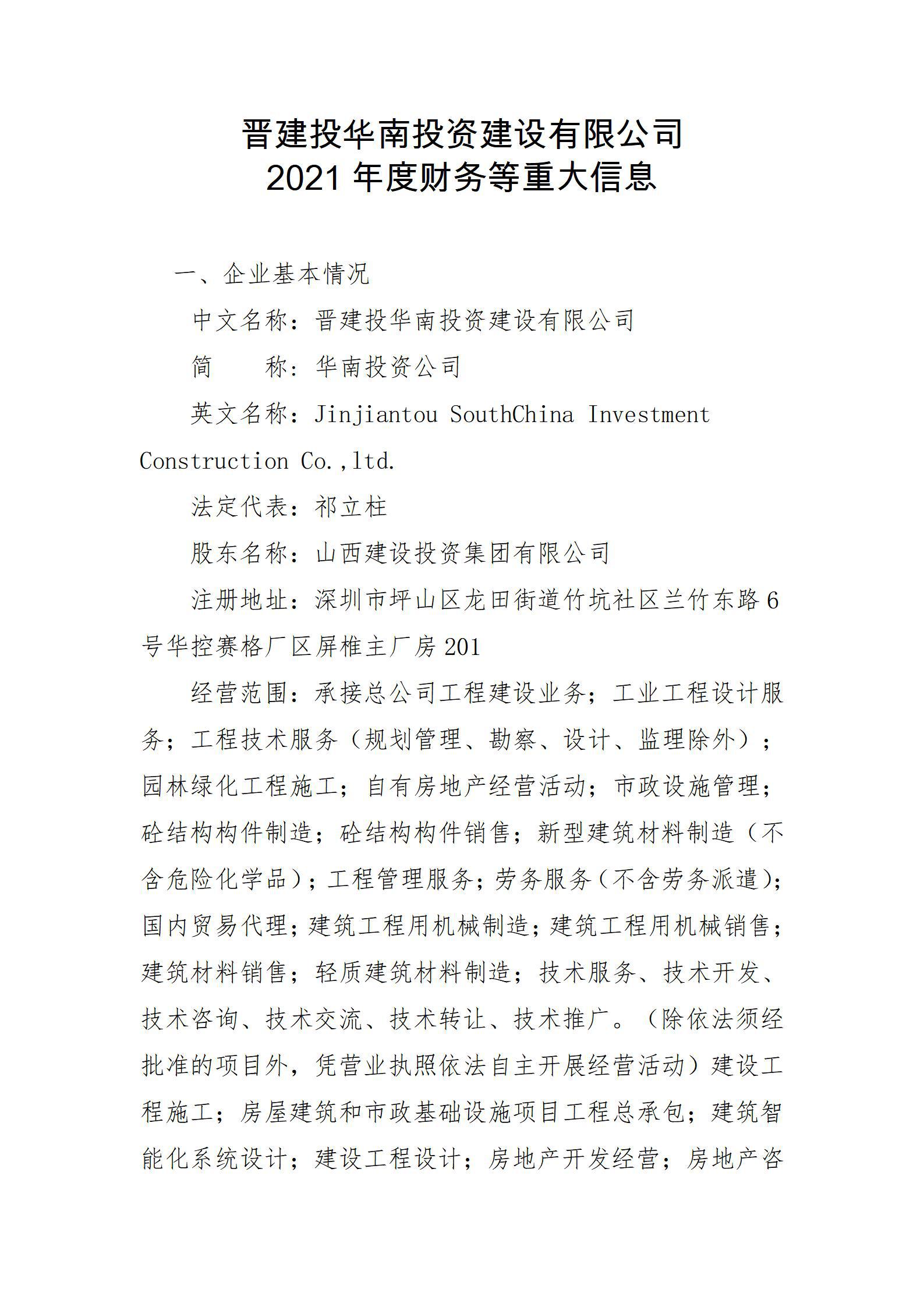 晋建投华南投资冰球突破有限公司2021年度财务等重大信息