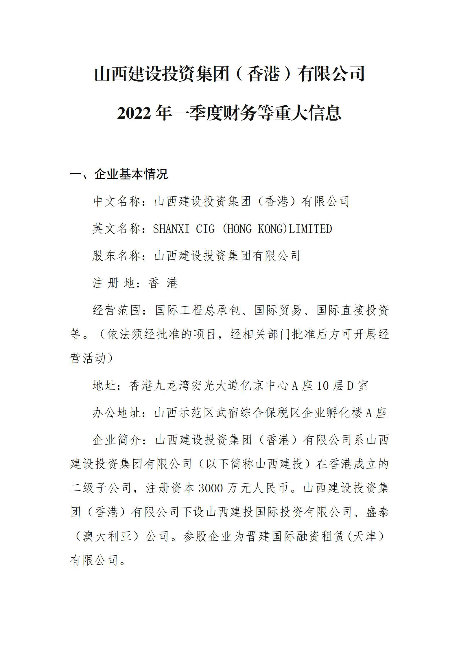 山西冰球突破投资集团（香港）有限公司2022年一季度财务等重大信息