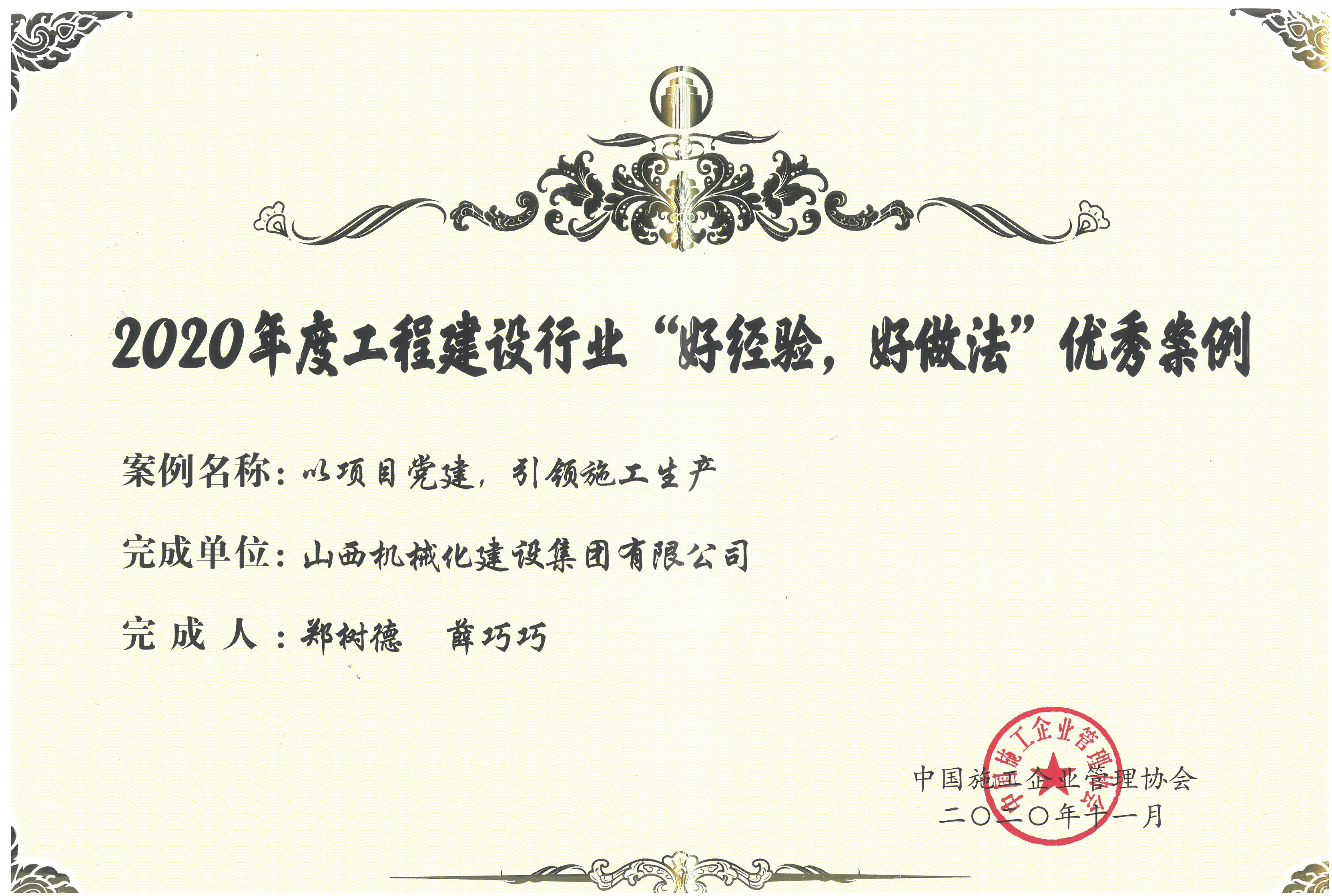 山西建投机械化集团获评2020年度工程冰球突破行业“好经验，，，，，好做法”优秀案例