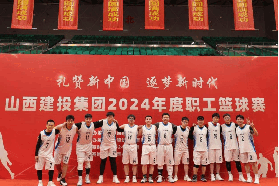 山西建投云数智公司参加山西建投集团2024年度职工篮球赛