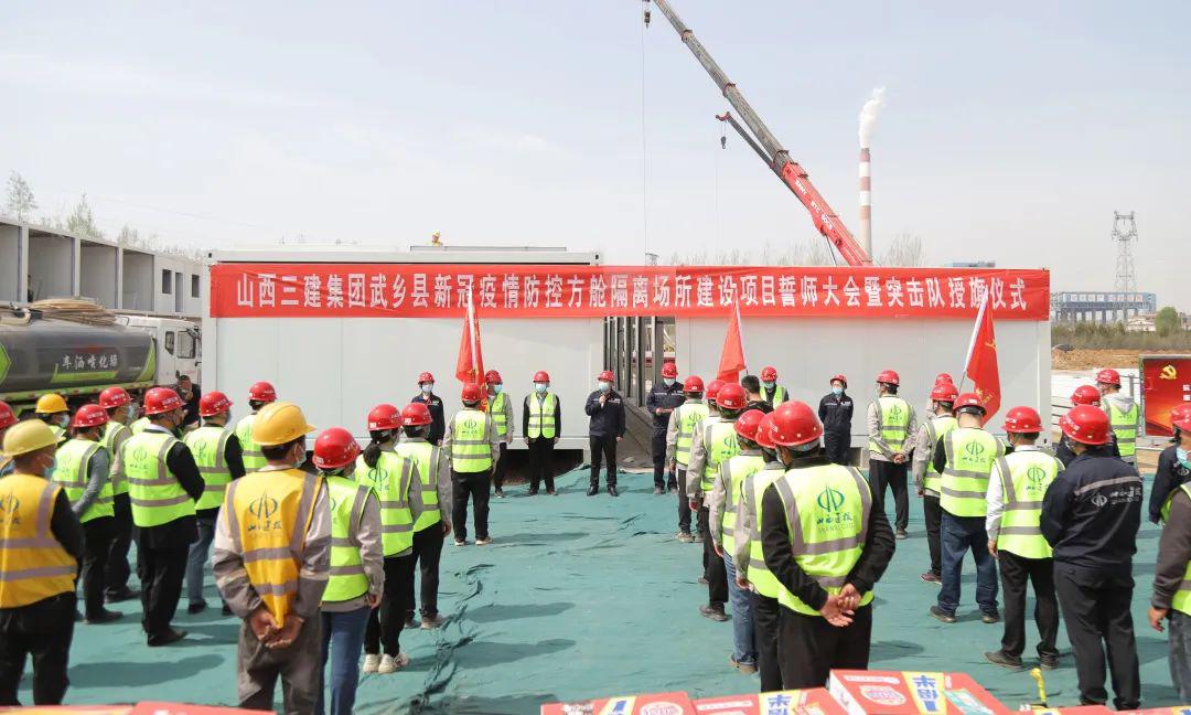 山西建投三建集团举行武乡县方舱集中隔离场所冰球突破项目誓师大会