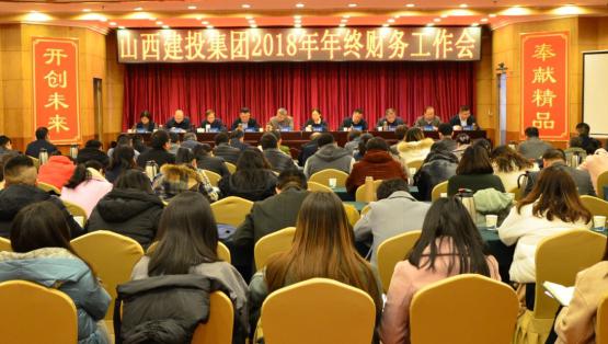 山西建投召开2018年年终财务工作会