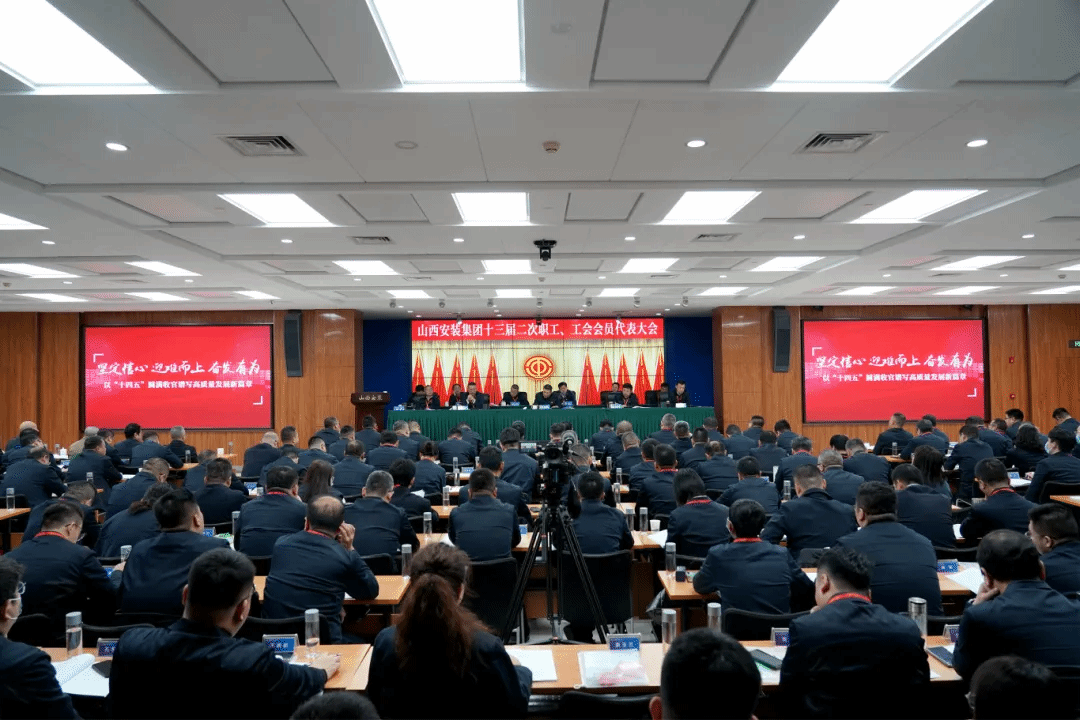 山西建投安装集团召开十三届二次职工、工会会员代表大会