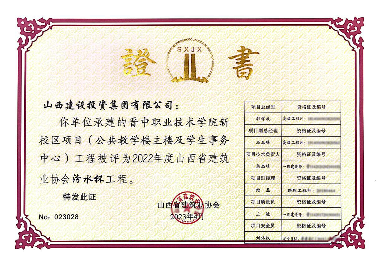 山西建投总承包公司两项工程获评“汾水杯”