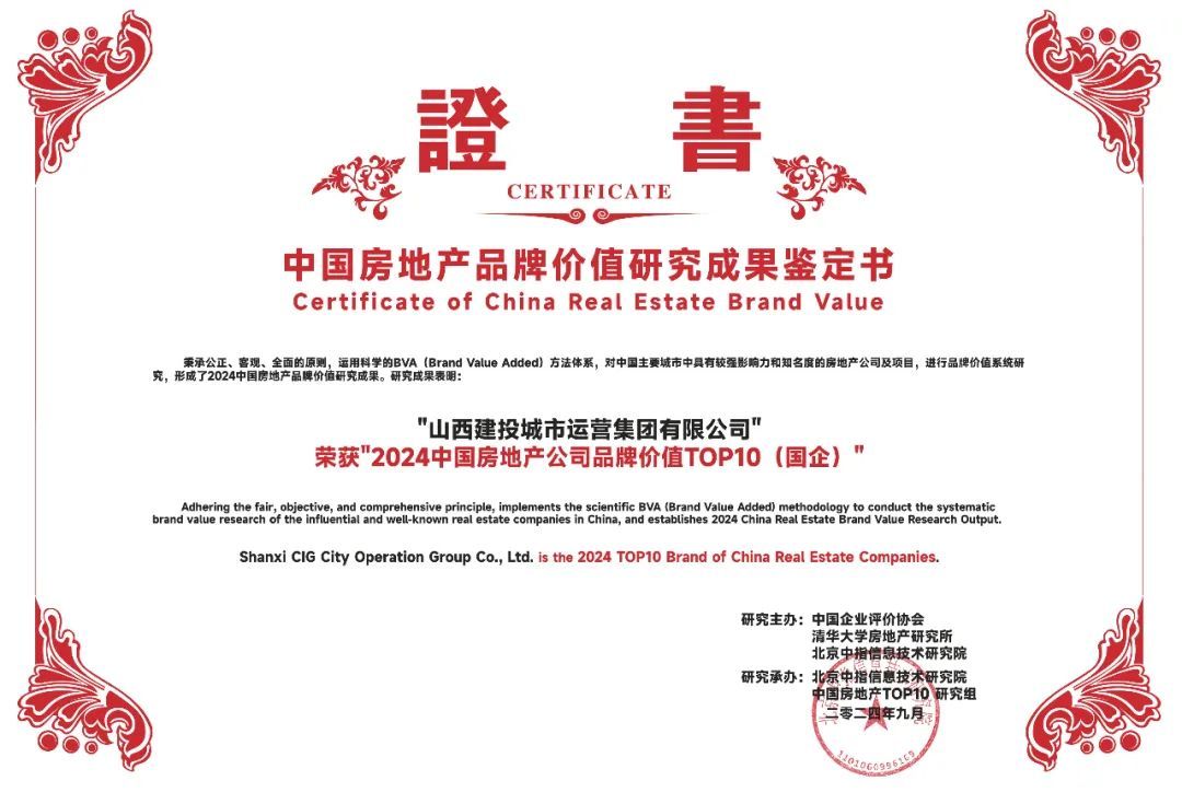 山西建投集团地产品牌荣获“中国房地产公司品牌价值TOP10”等多项荣誉