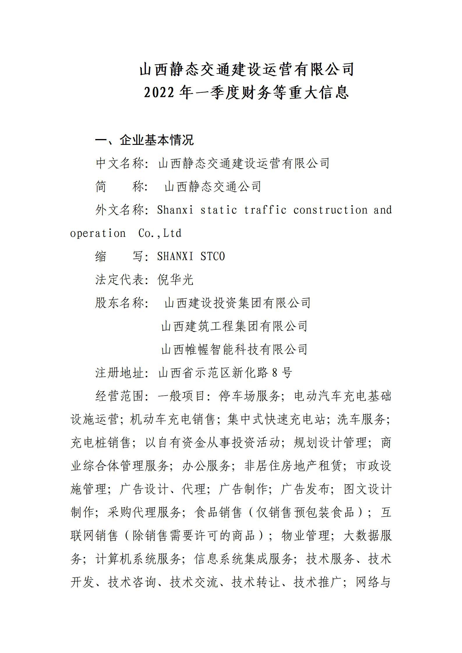 山西静态交通冰球突破运营有限公司2022年一季度财务等重大信息