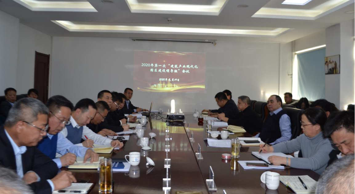 山西建投召开2020年第一次建筑产业现代化园区冰球突破领导组工作例会