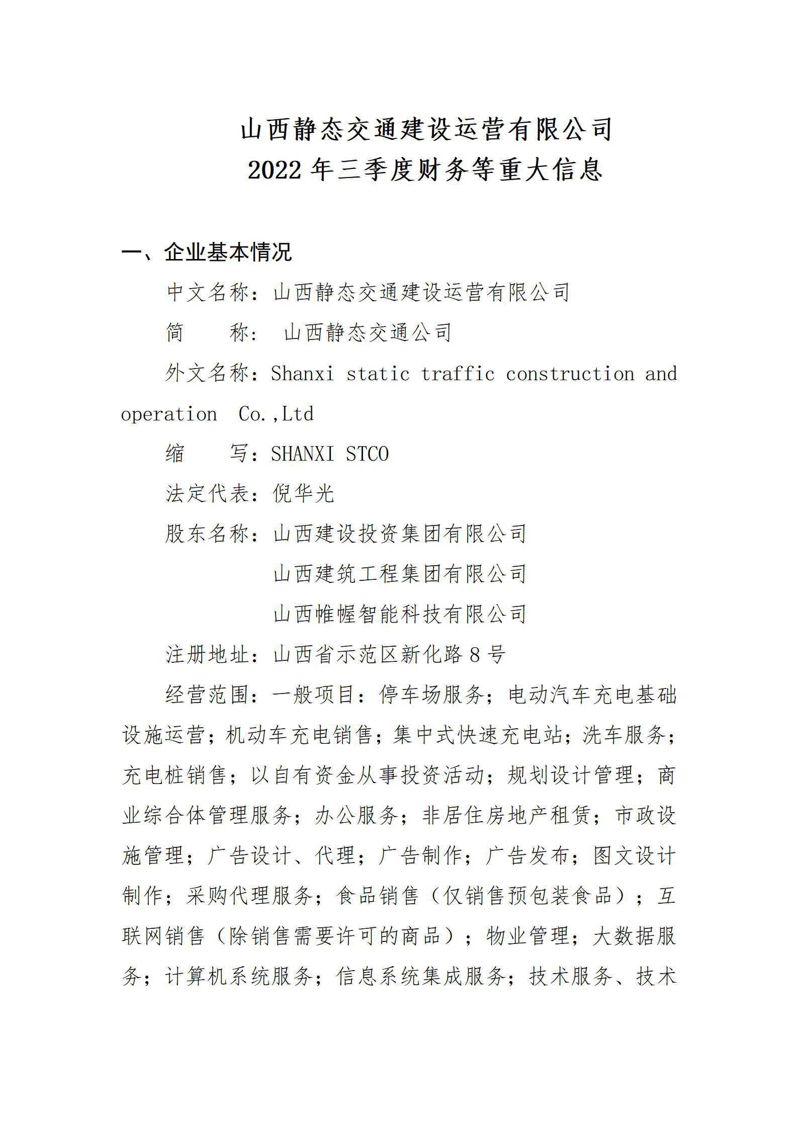 山西静态交通冰球突破运营有限公司2022年三季度财务等重大信息