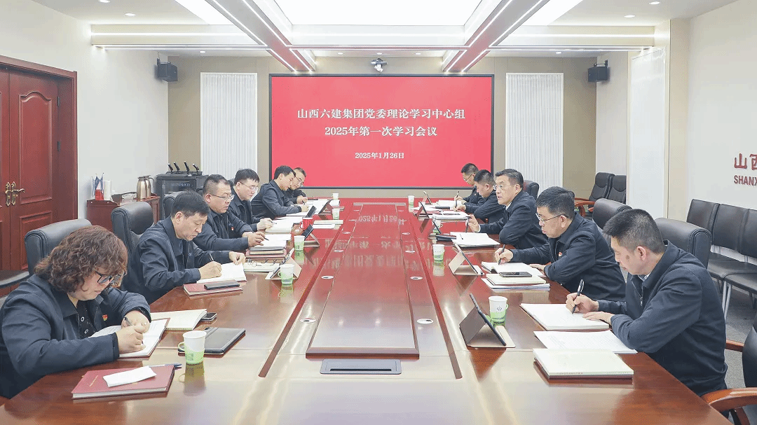 山西建投六建集团召开党委理论学习中心组学习会