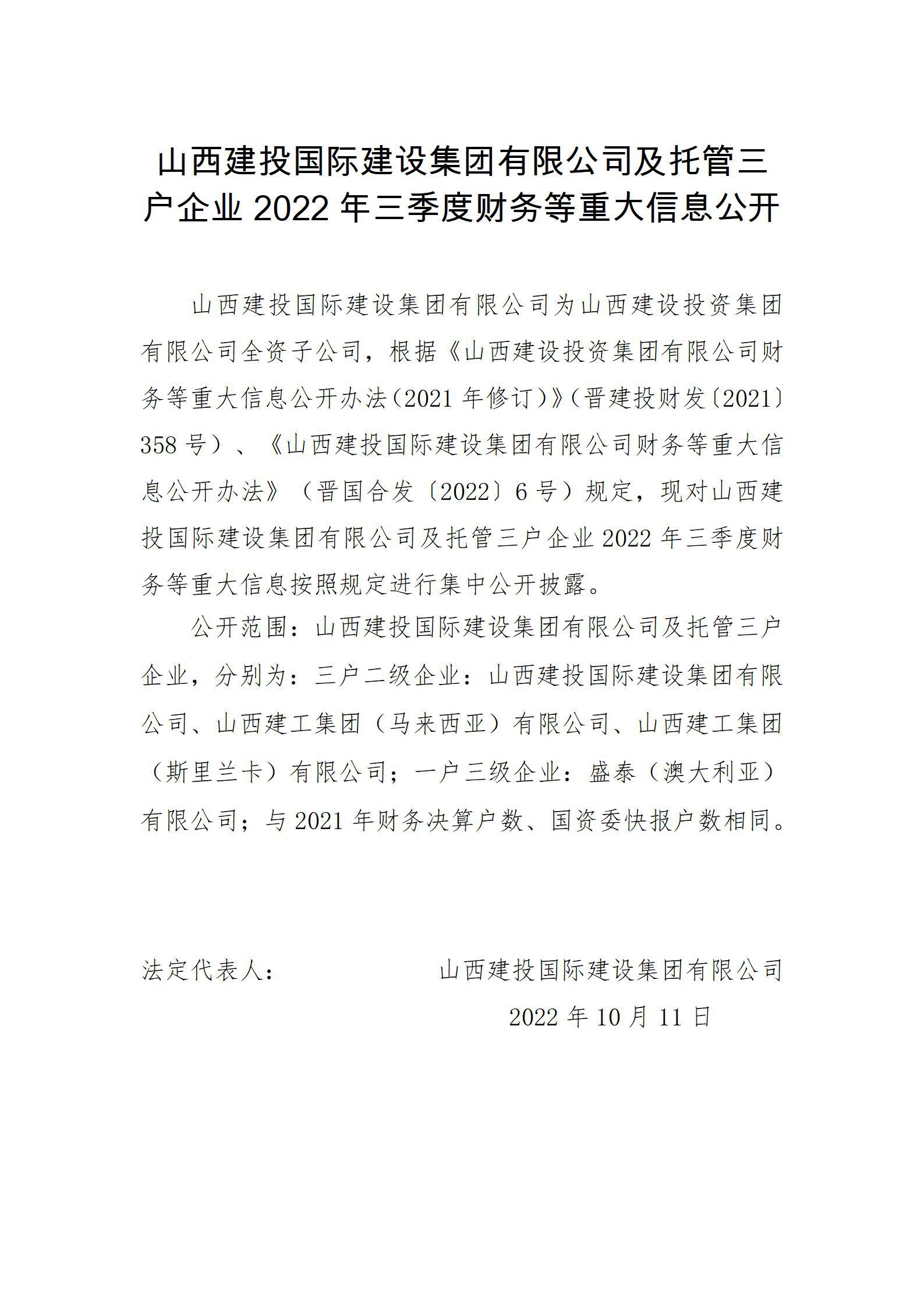 山西建投国际冰球突破集团有限公司及托管三户企业2022年三季度财务等重大信息公开