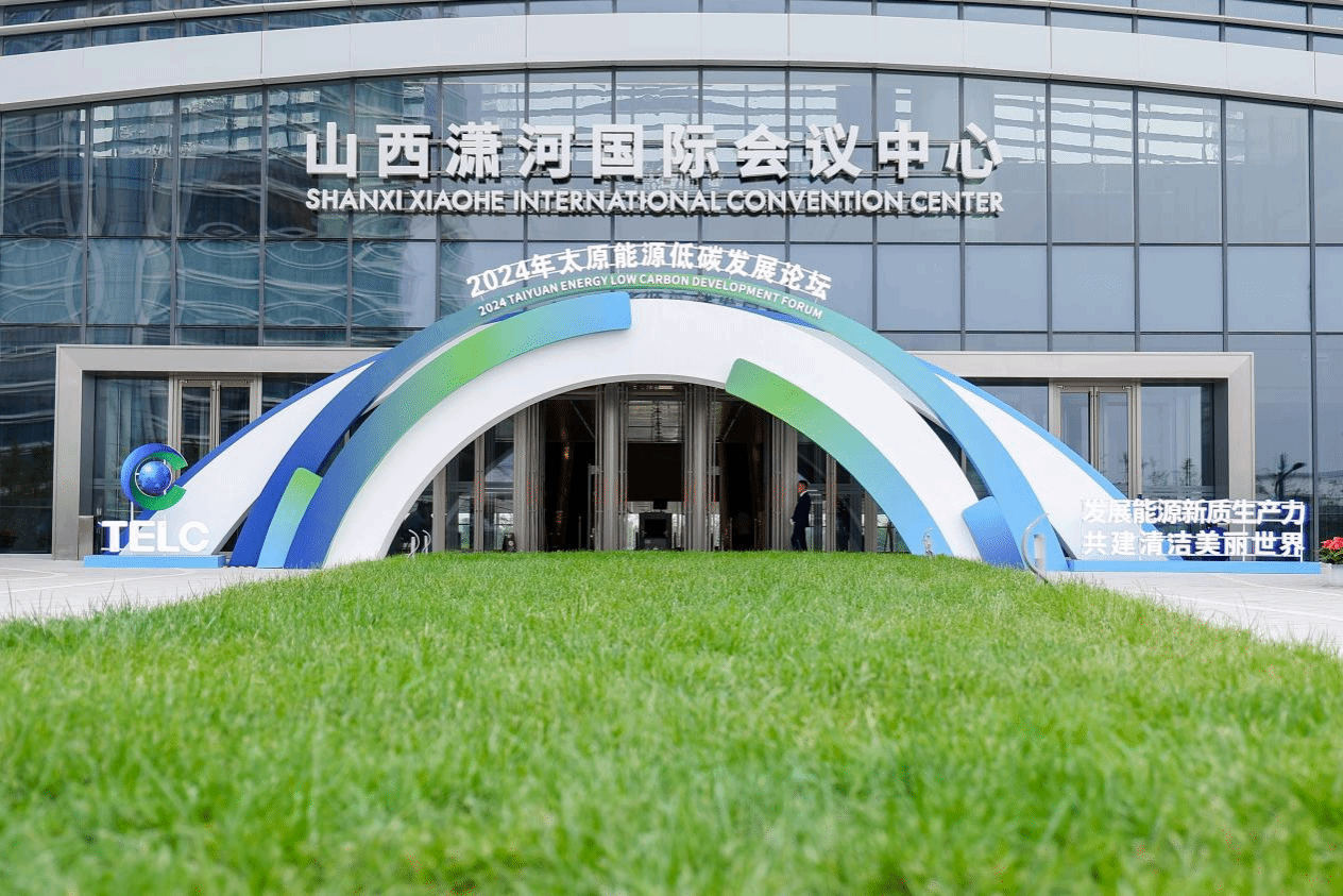 山西潇河国际会议中心及配套酒店群圆满完成2024年太原能源低碳发展论坛服务保障工作