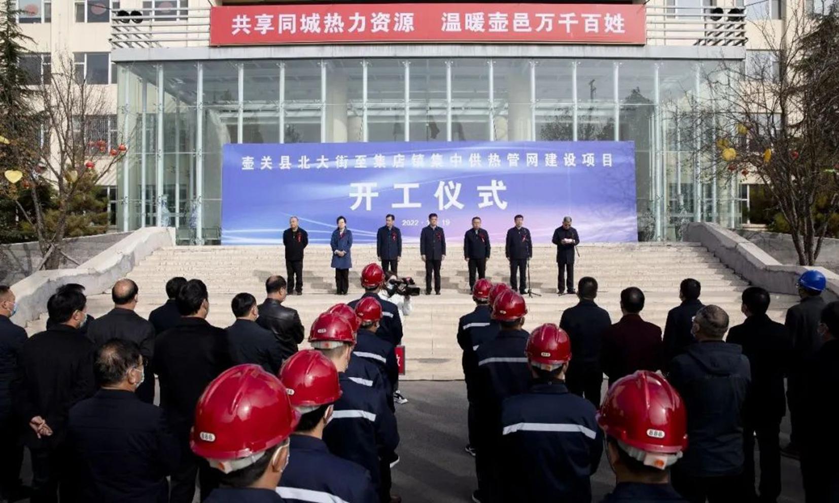 山西建投三建集团壶关县北大街至集店镇集中供热管网冰球突破项目开工