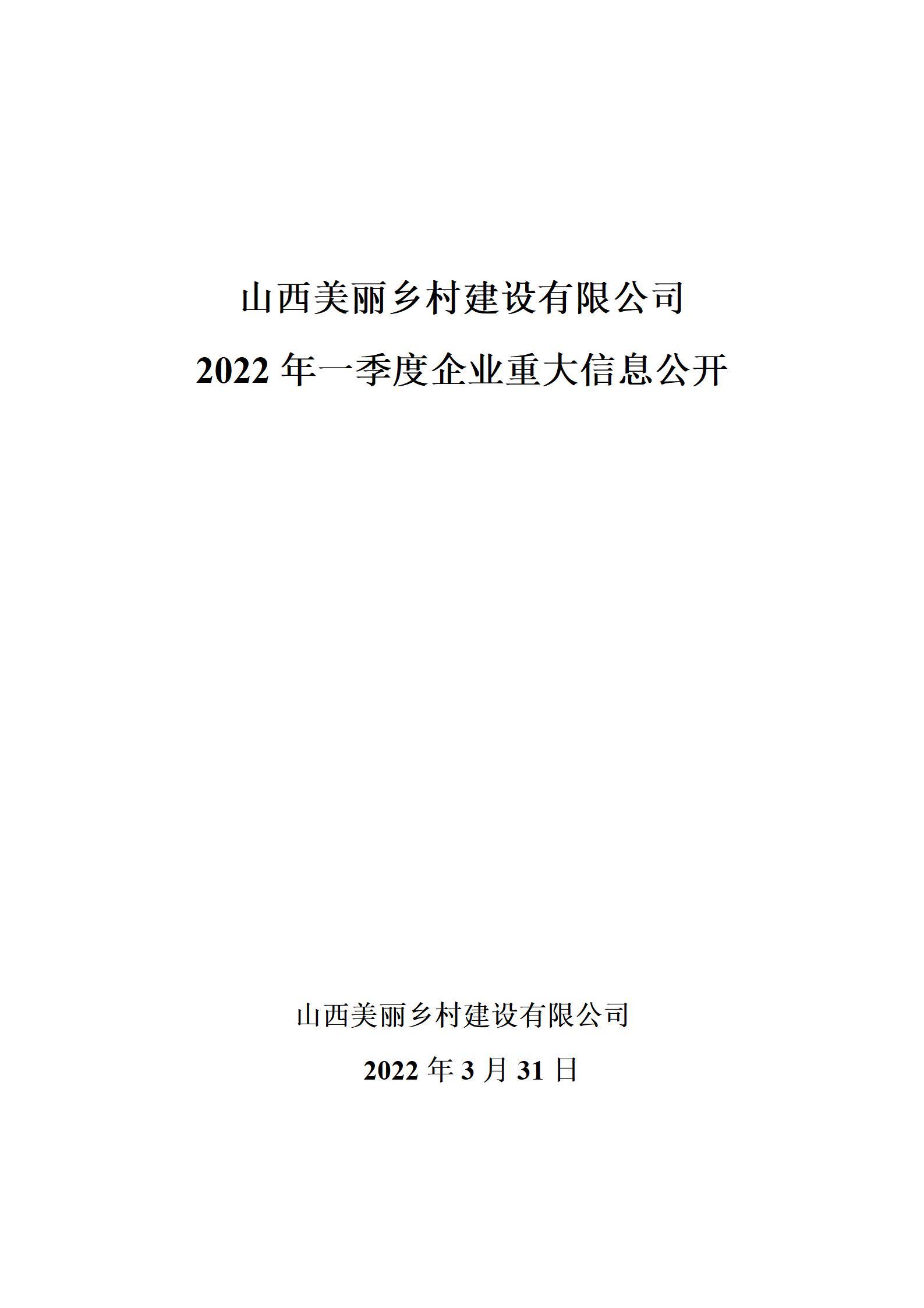 山西美丽乡村冰球突破有限公司2022年一季度企业重大信息公开