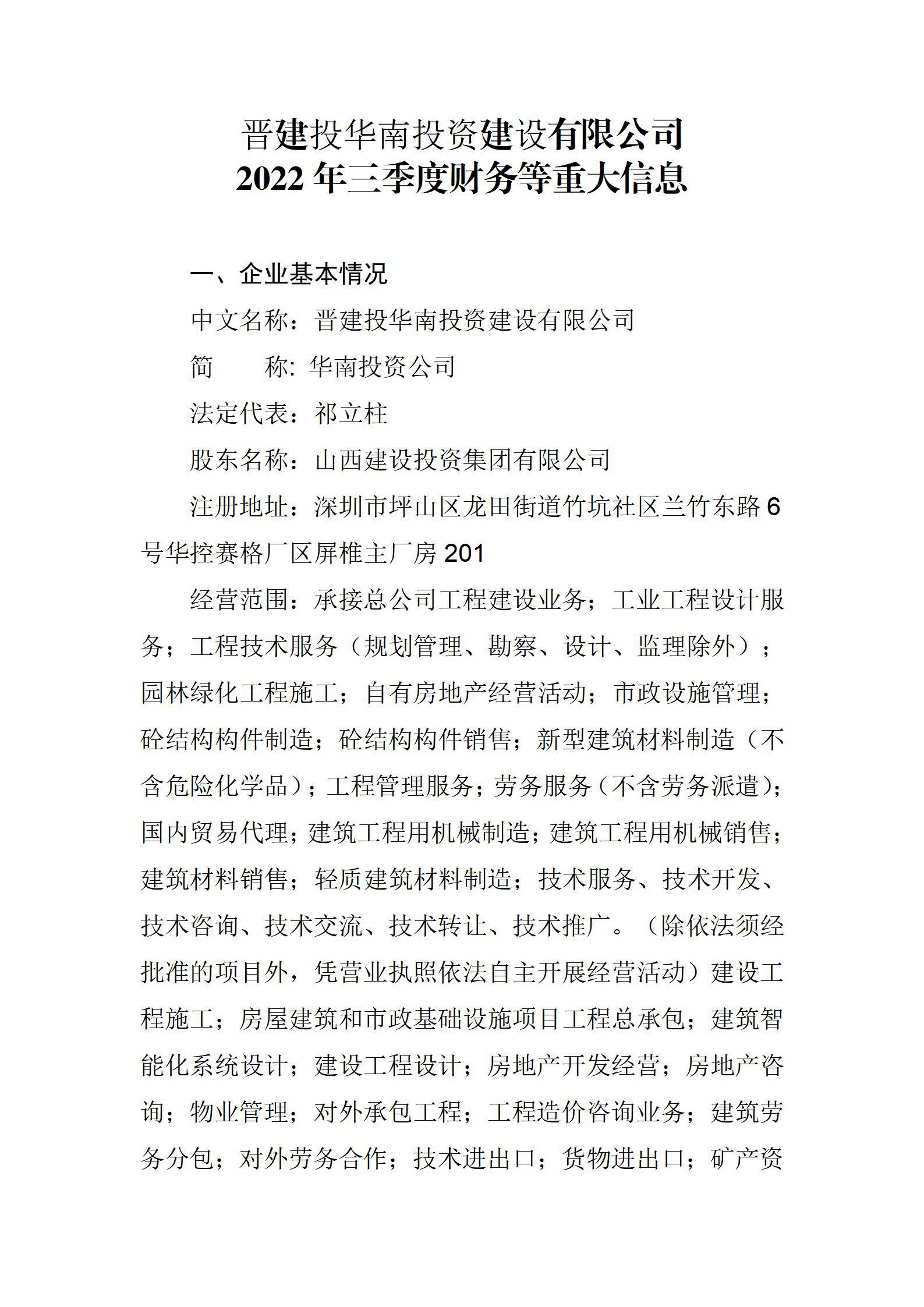晋建投华南投资冰球突破有限公司2022年三季度财务等重大信息