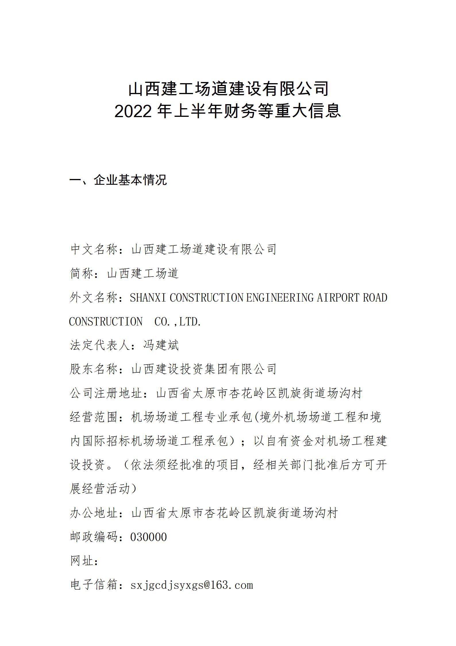 山西建工场道冰球突破有限公司2022年上半年财务等重大信息