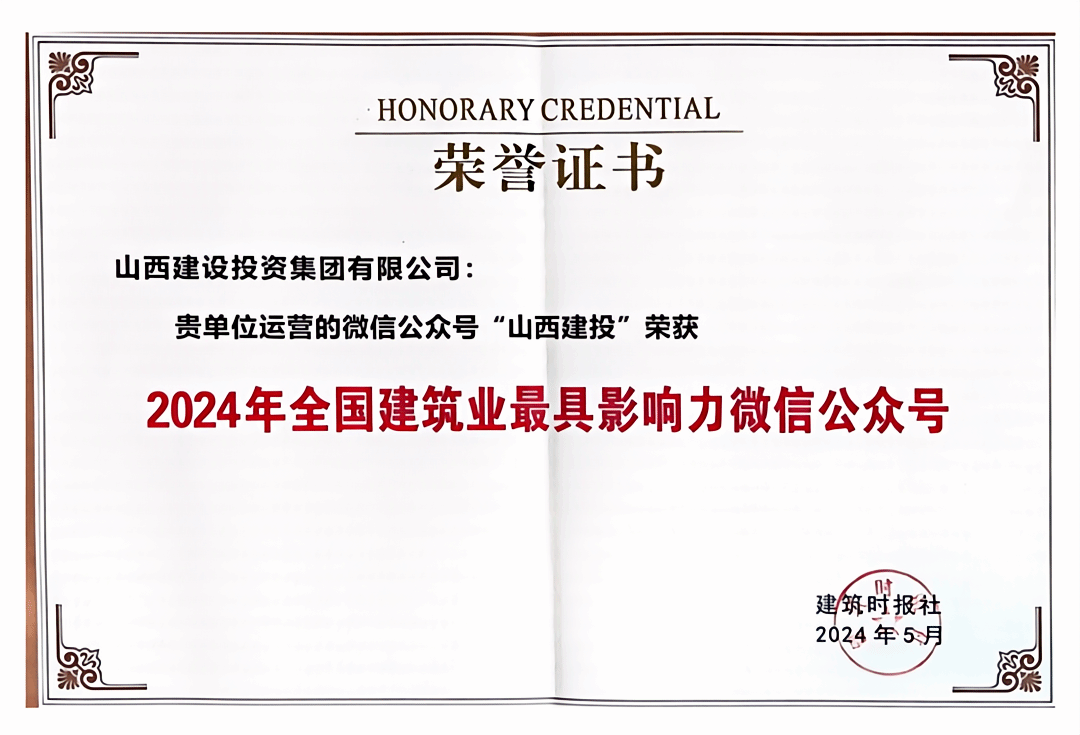 山西建投集团微信公众号再获全国建筑业“最具影响力微信公众号”殊荣